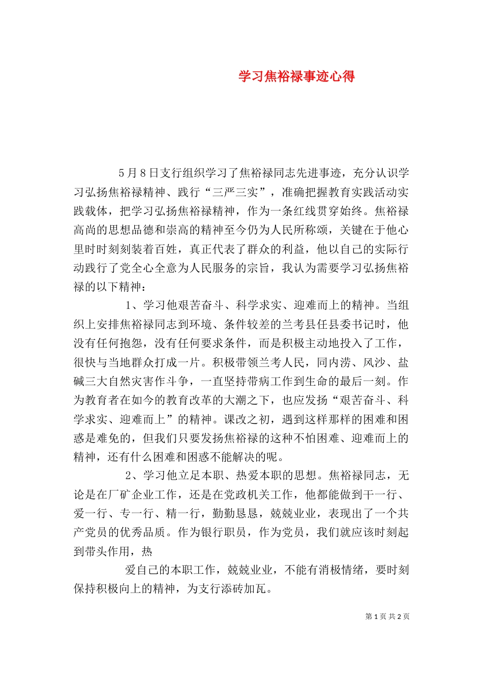 学习焦裕禄事迹心得（一）_第1页