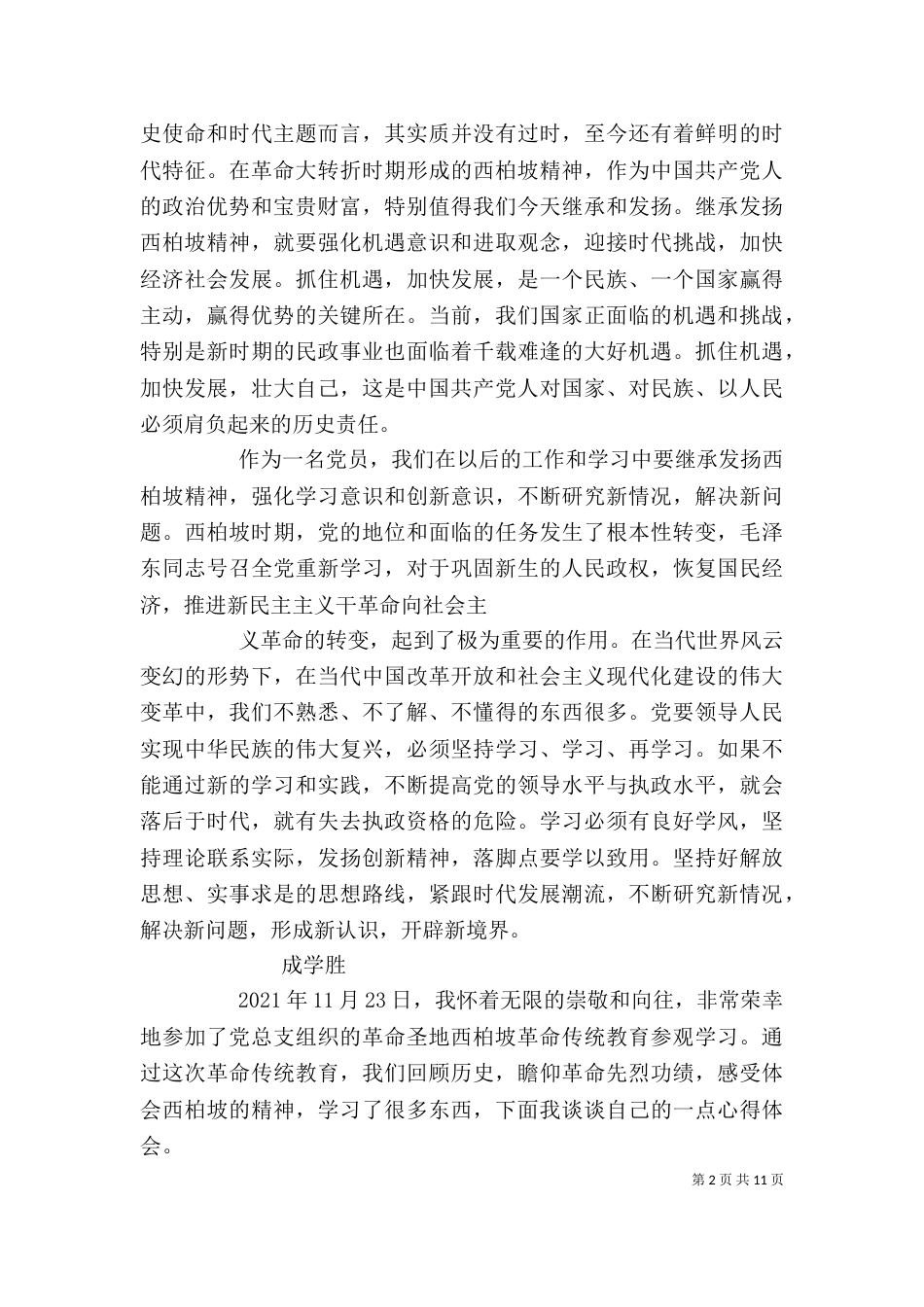 西柏坡参观学习心得体会（二）_第2页