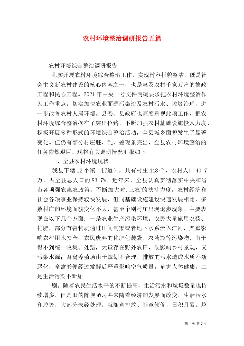 农村环境整治调研报告五篇（一）_第1页