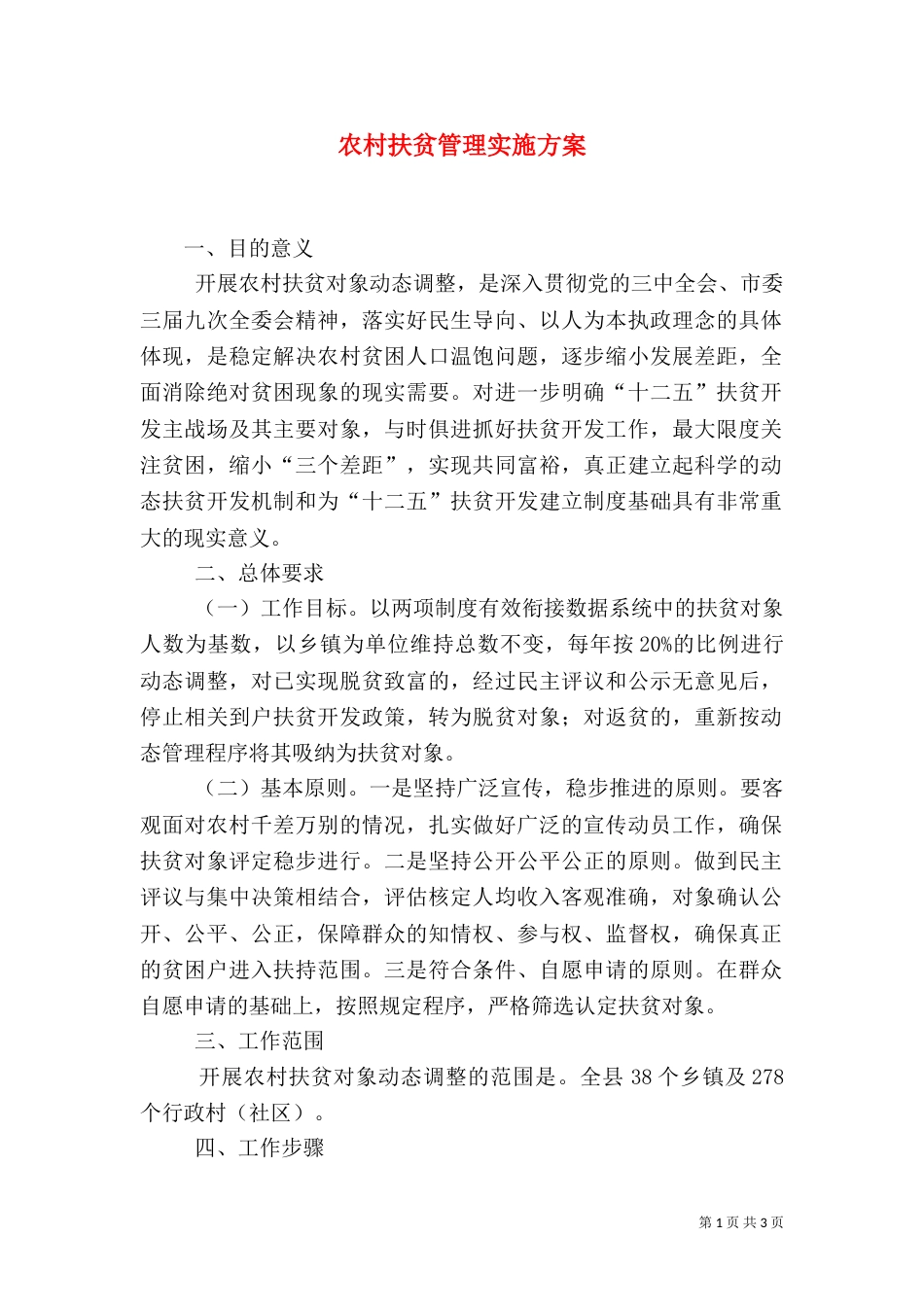 农村扶贫管理实施方案（一）_第1页