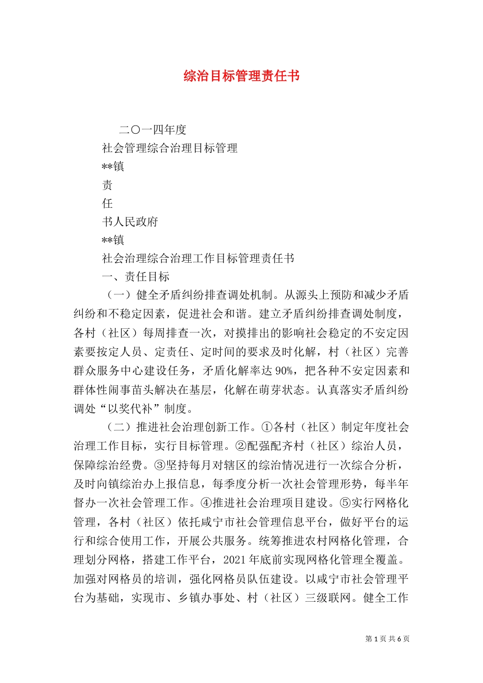综治目标管理责任书（三）_第1页