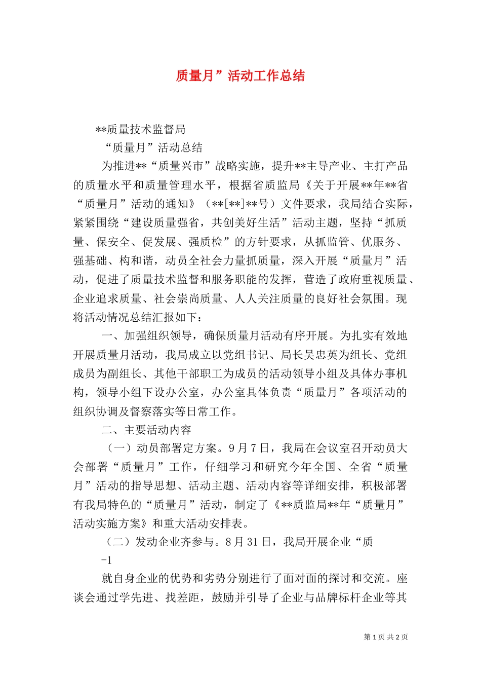 质量月”活动工作总结（四）_第1页