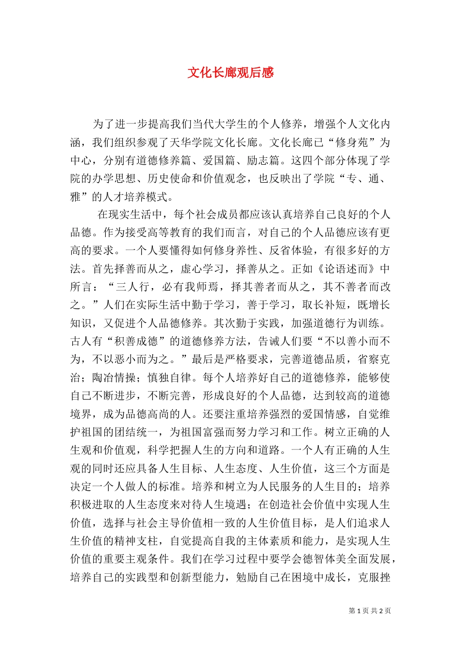 文化长廊观后感_第1页