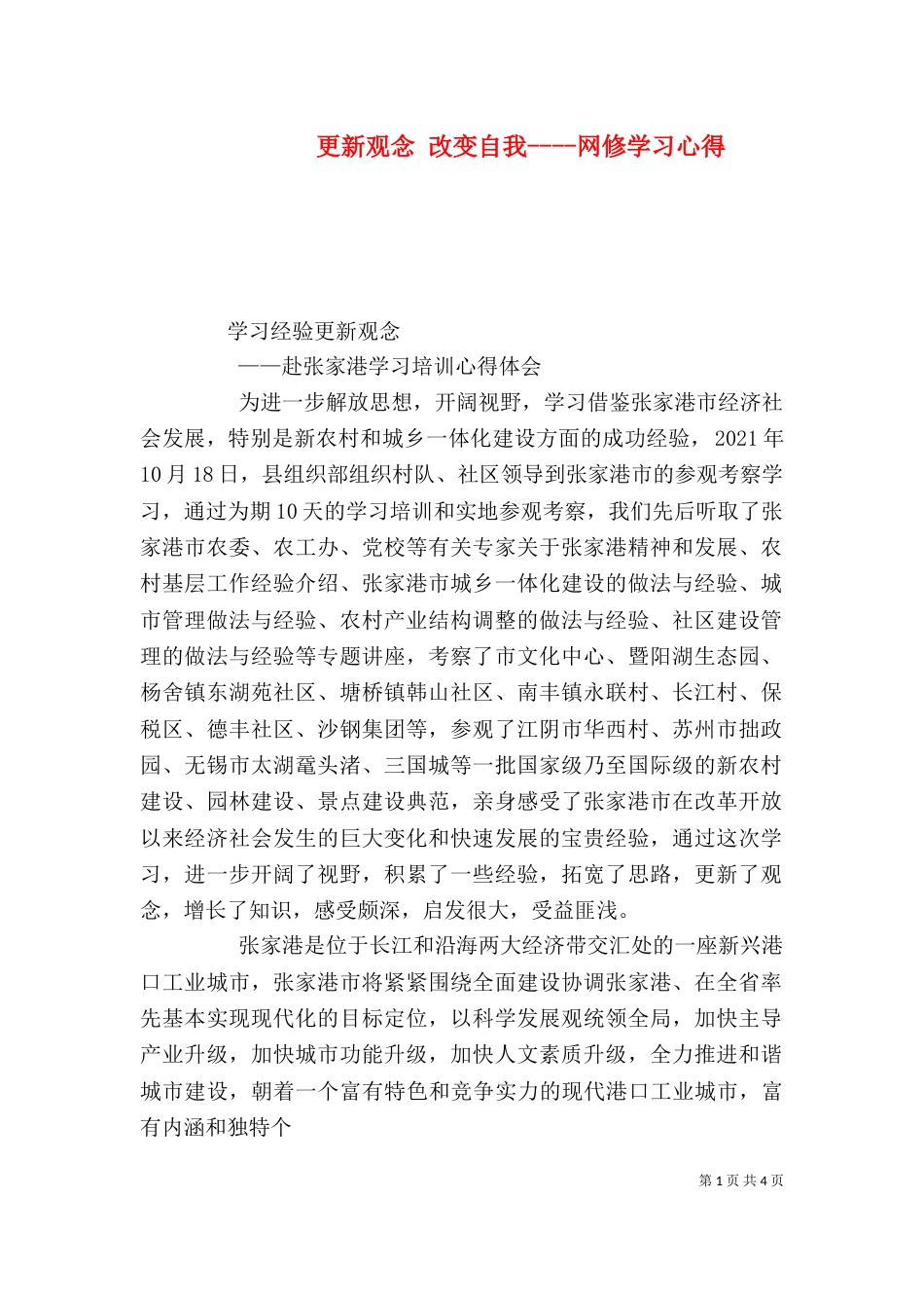 更新观念 改变自我----网修学习心得（一）_第1页