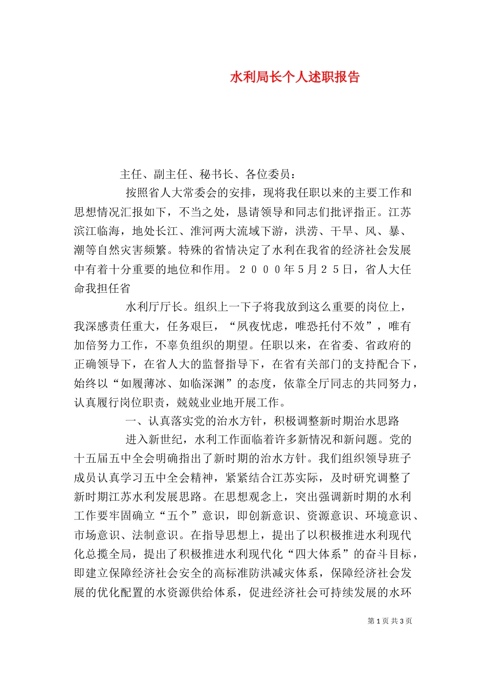 水利局长个人述职报告（二）_第1页