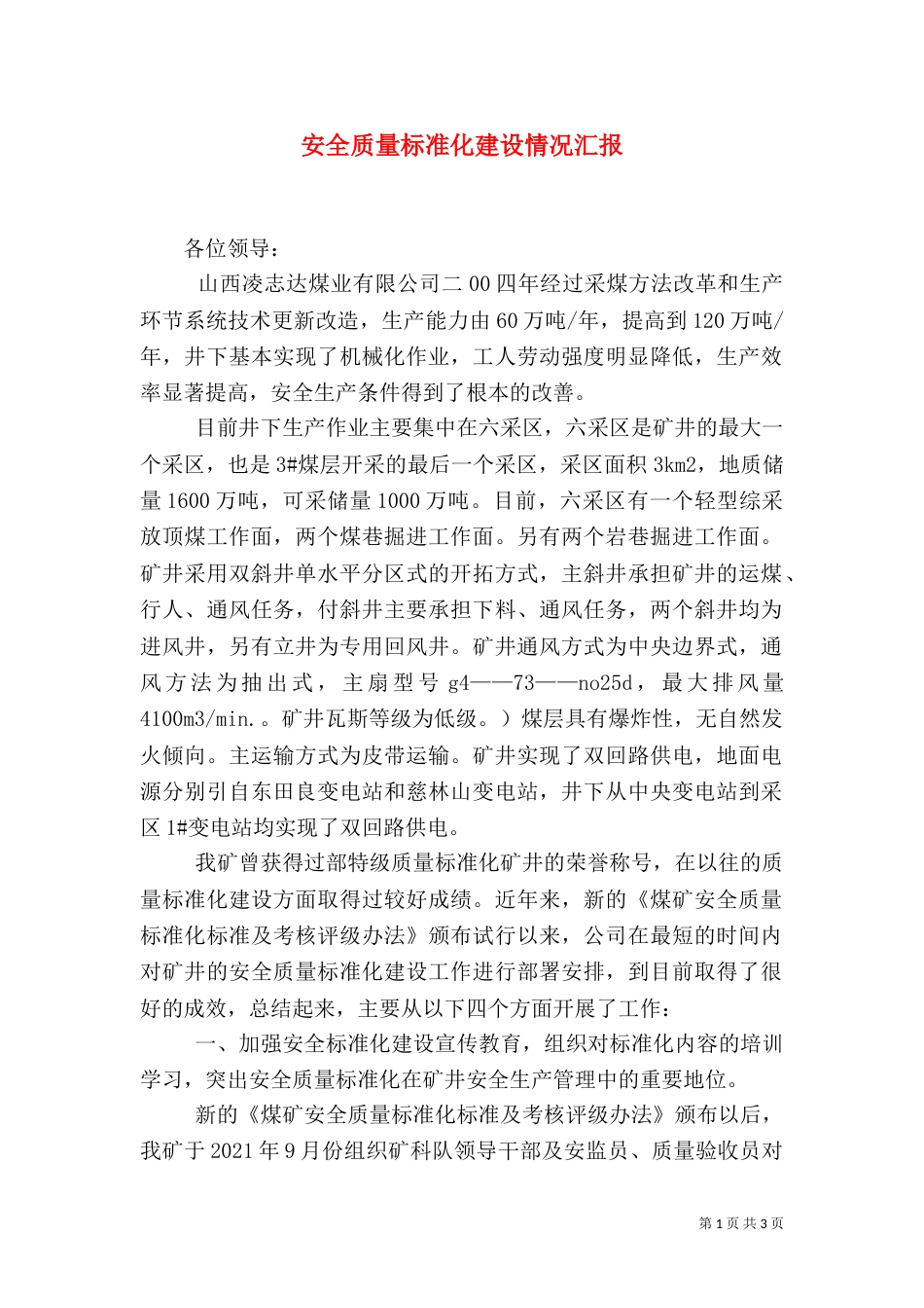 安全质量标准化建设情况汇报（四）_第1页