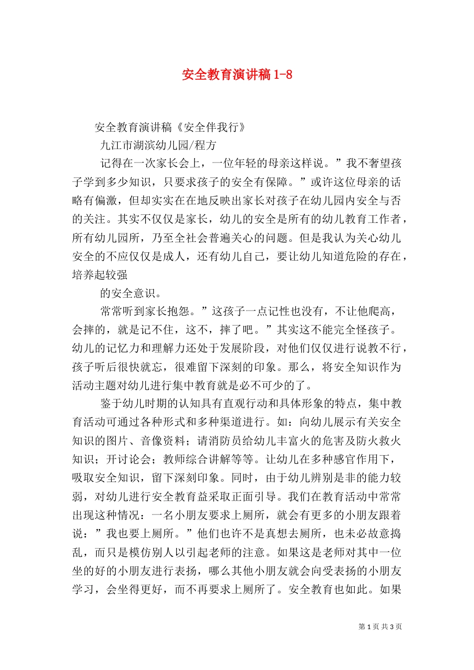 安全教育演讲稿1-10_第1页