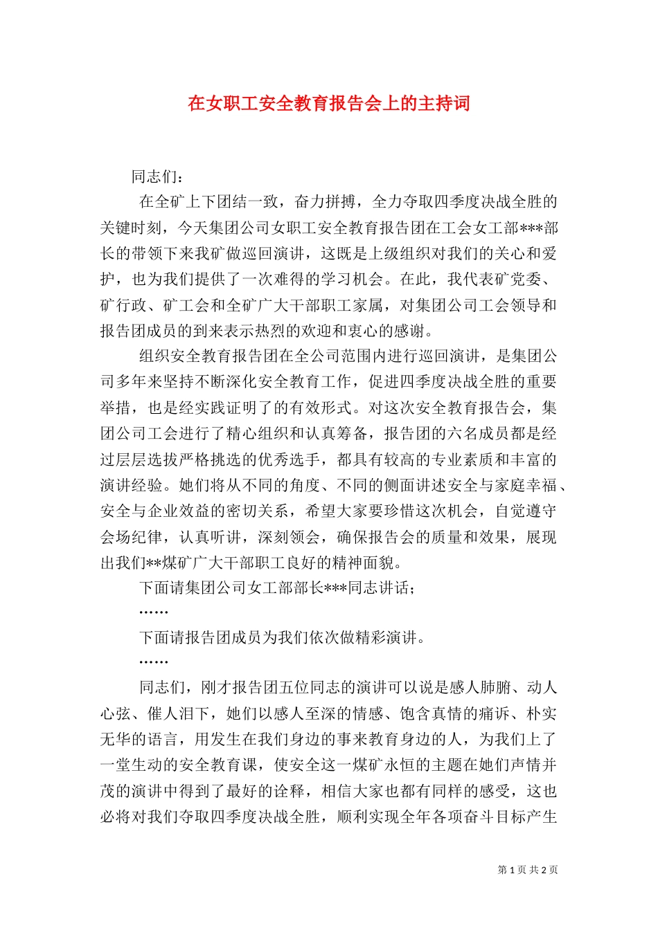 在女职工安全教育报告会上的主持词（六）_第1页