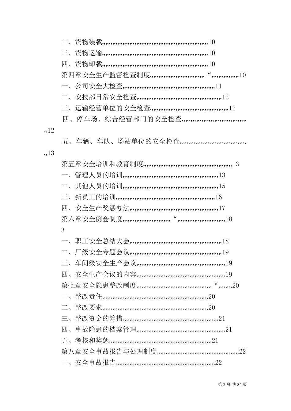 申请道路运输许可证安全生产管理制度（一）_第2页