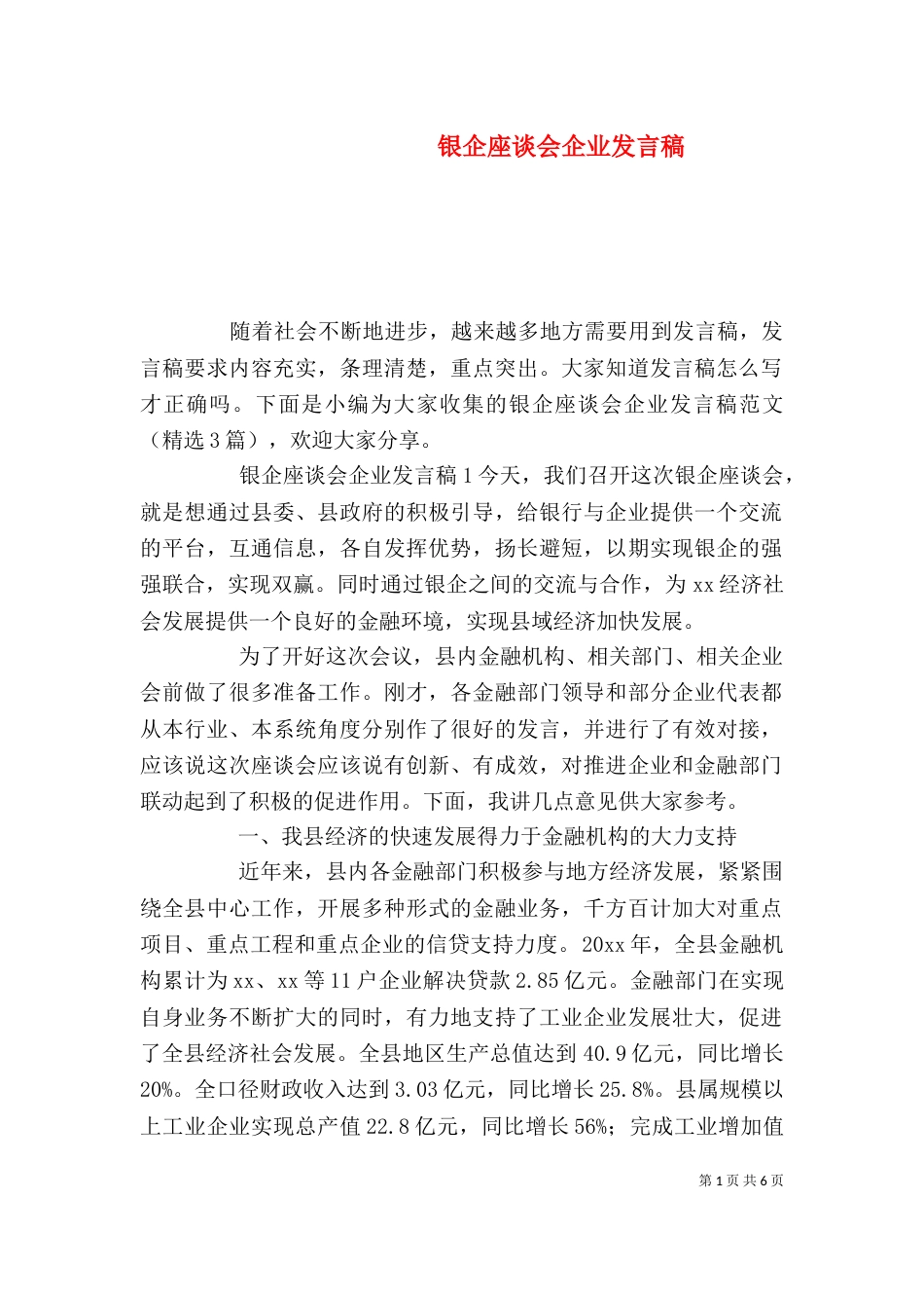 银企座谈会企业发言稿_第1页