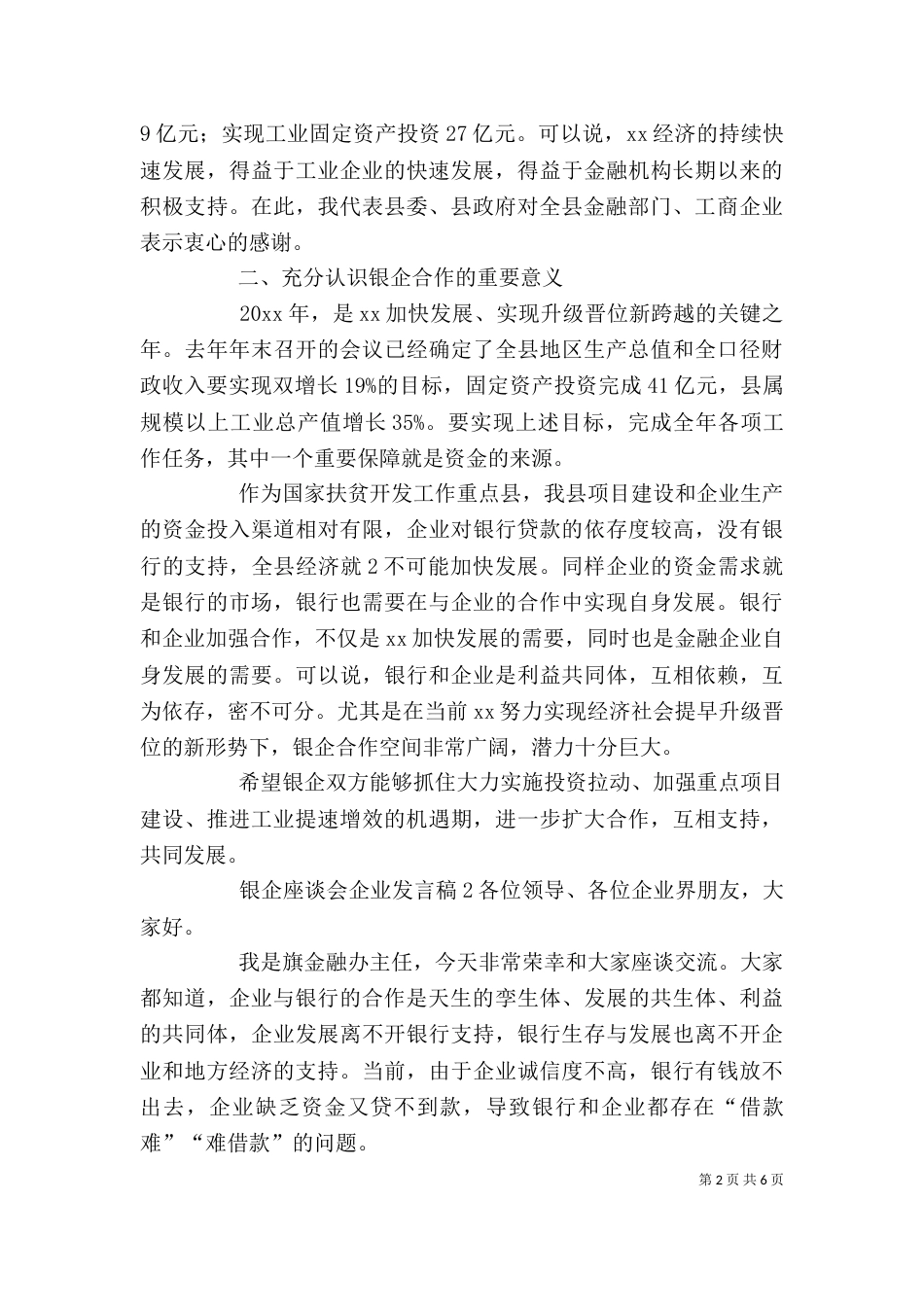 银企座谈会企业发言稿_第2页