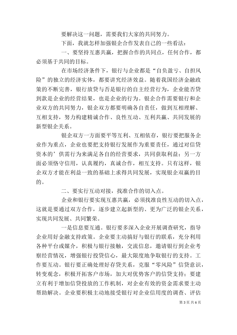 银企座谈会企业发言稿_第3页