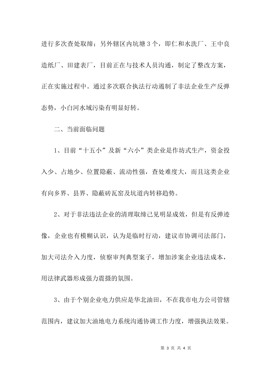 （精选）环境整治集中行动工作报告_第3页
