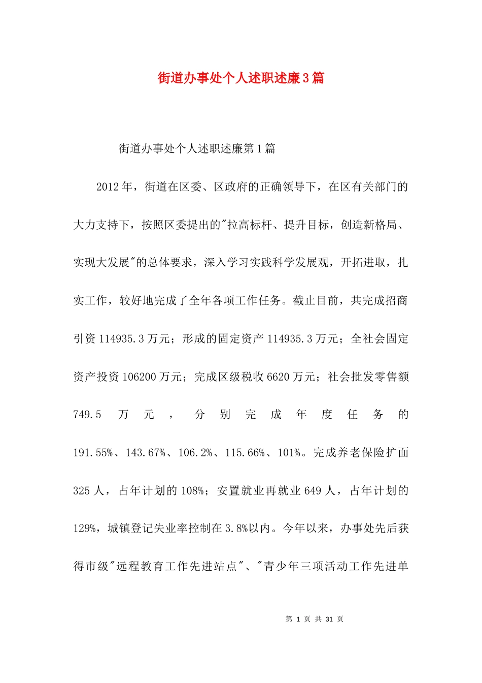 （精选）街道办事处个人述职述廉3篇_第1页