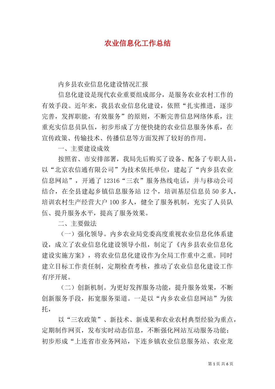 农业信息化工作总结_第1页