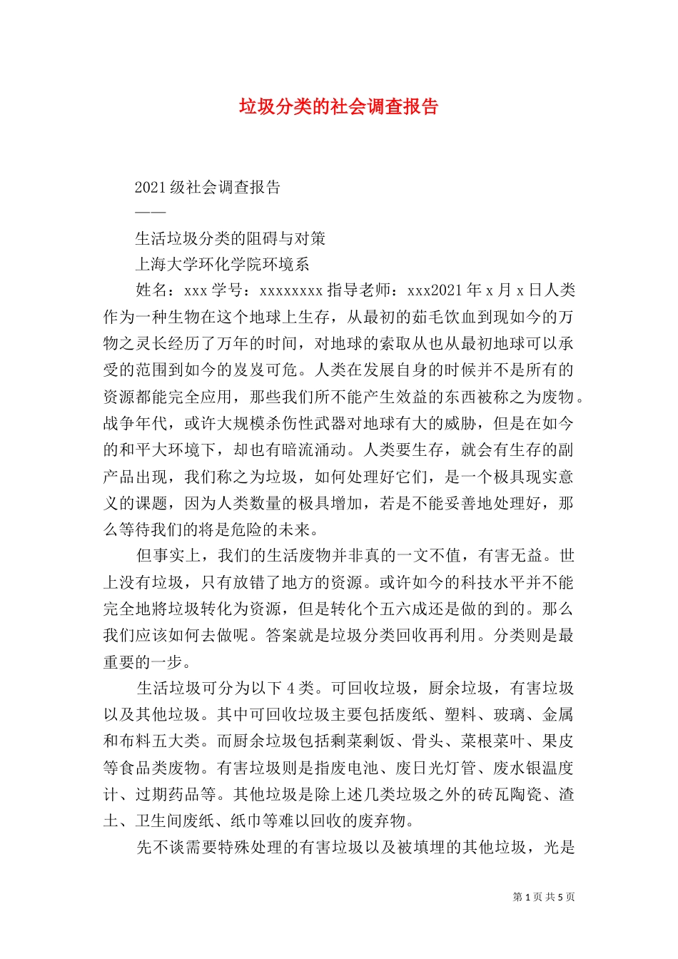 垃圾分类的社会调查报告（四）_第1页