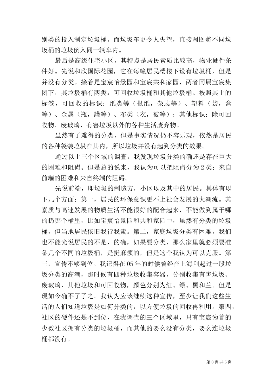 垃圾分类的社会调查报告（四）_第3页