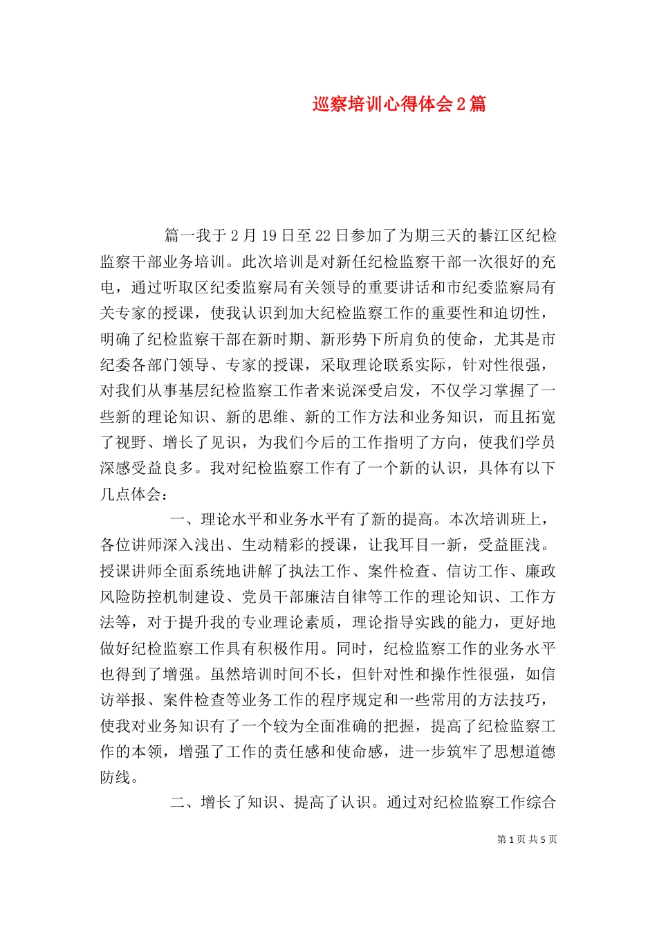 巡察培训心得体会2篇_第1页