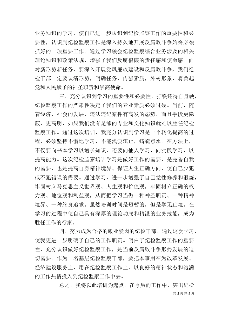 巡察培训心得体会2篇_第2页