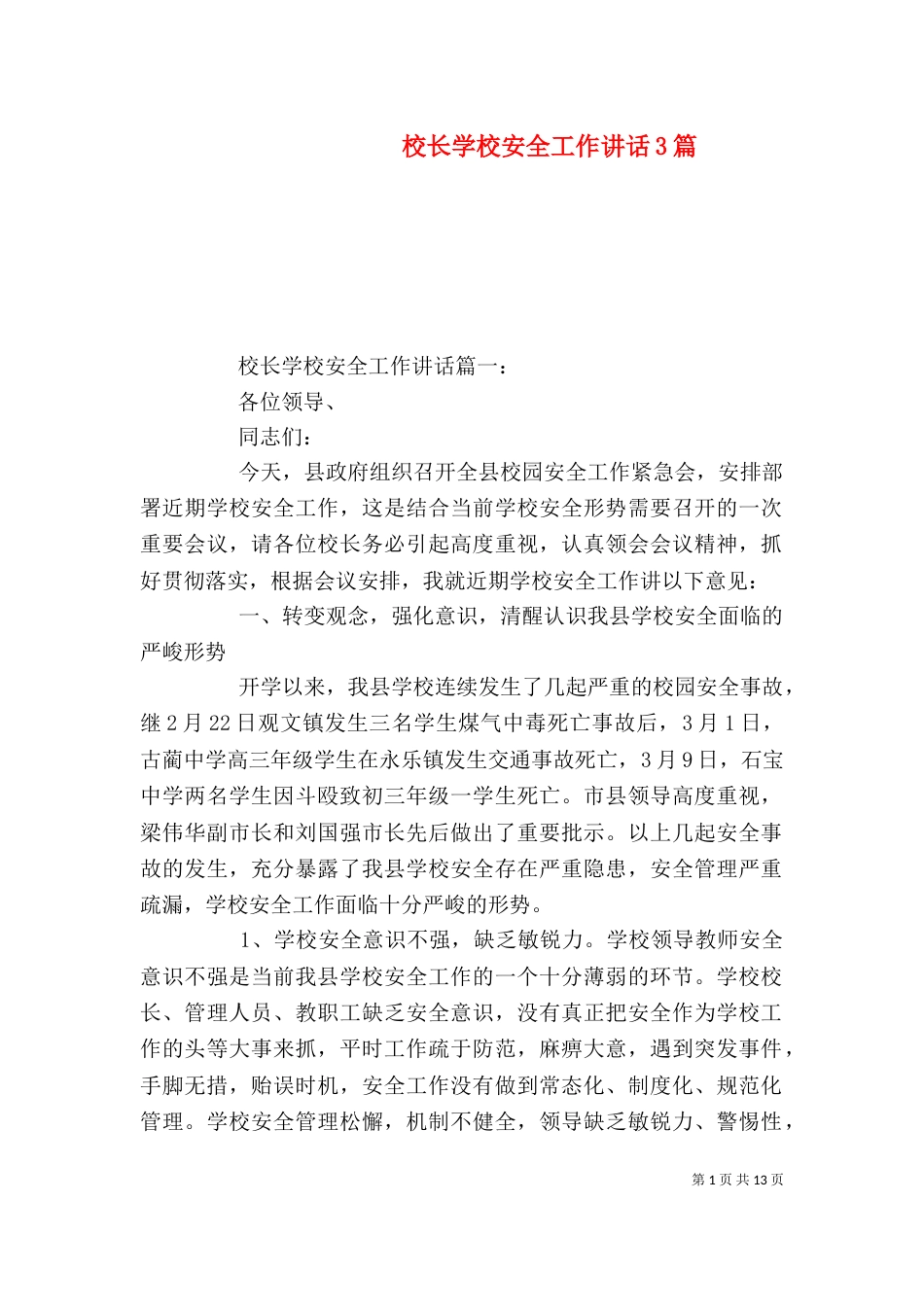 校长学校安全工作讲话3篇_第1页