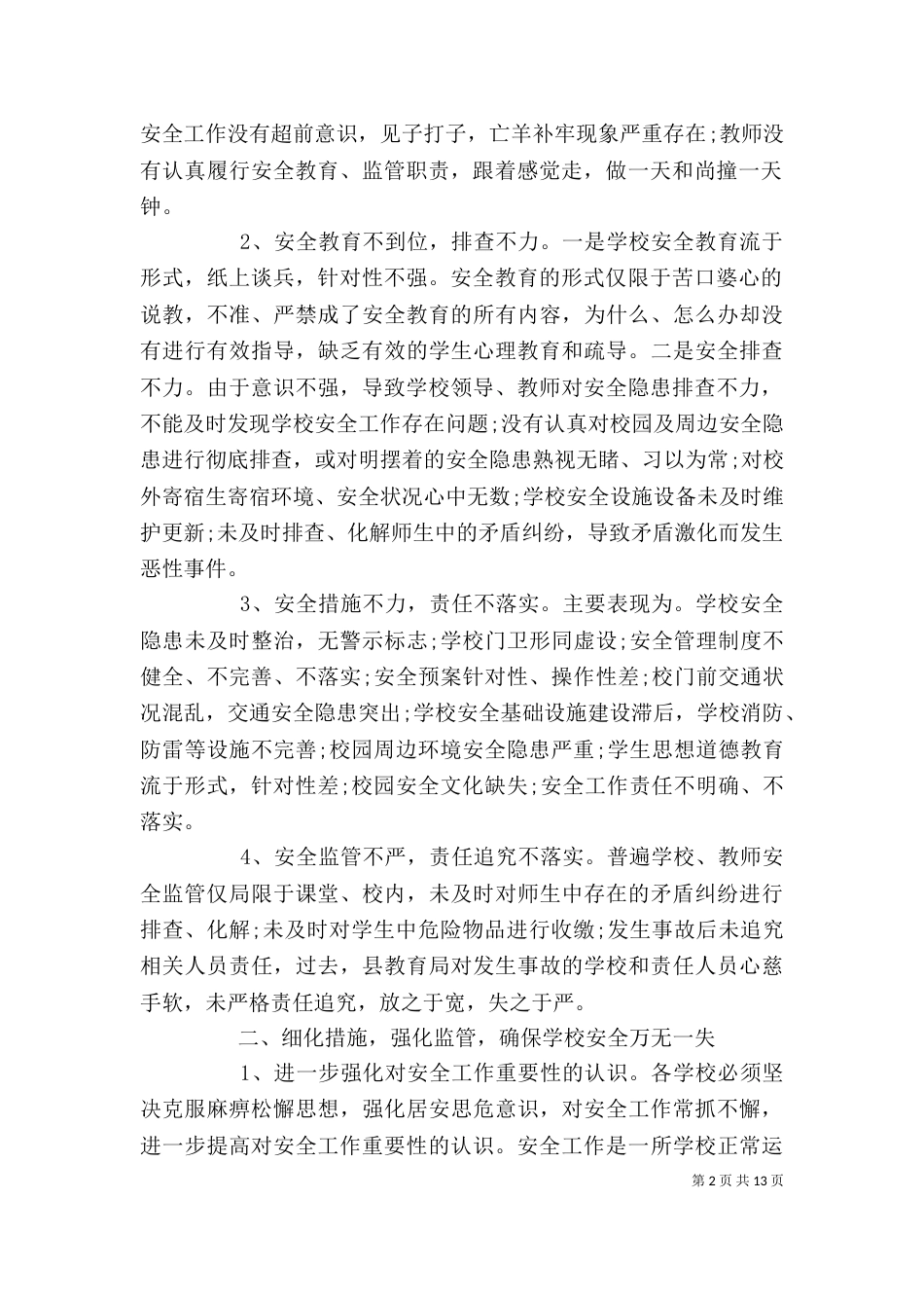 校长学校安全工作讲话3篇_第2页