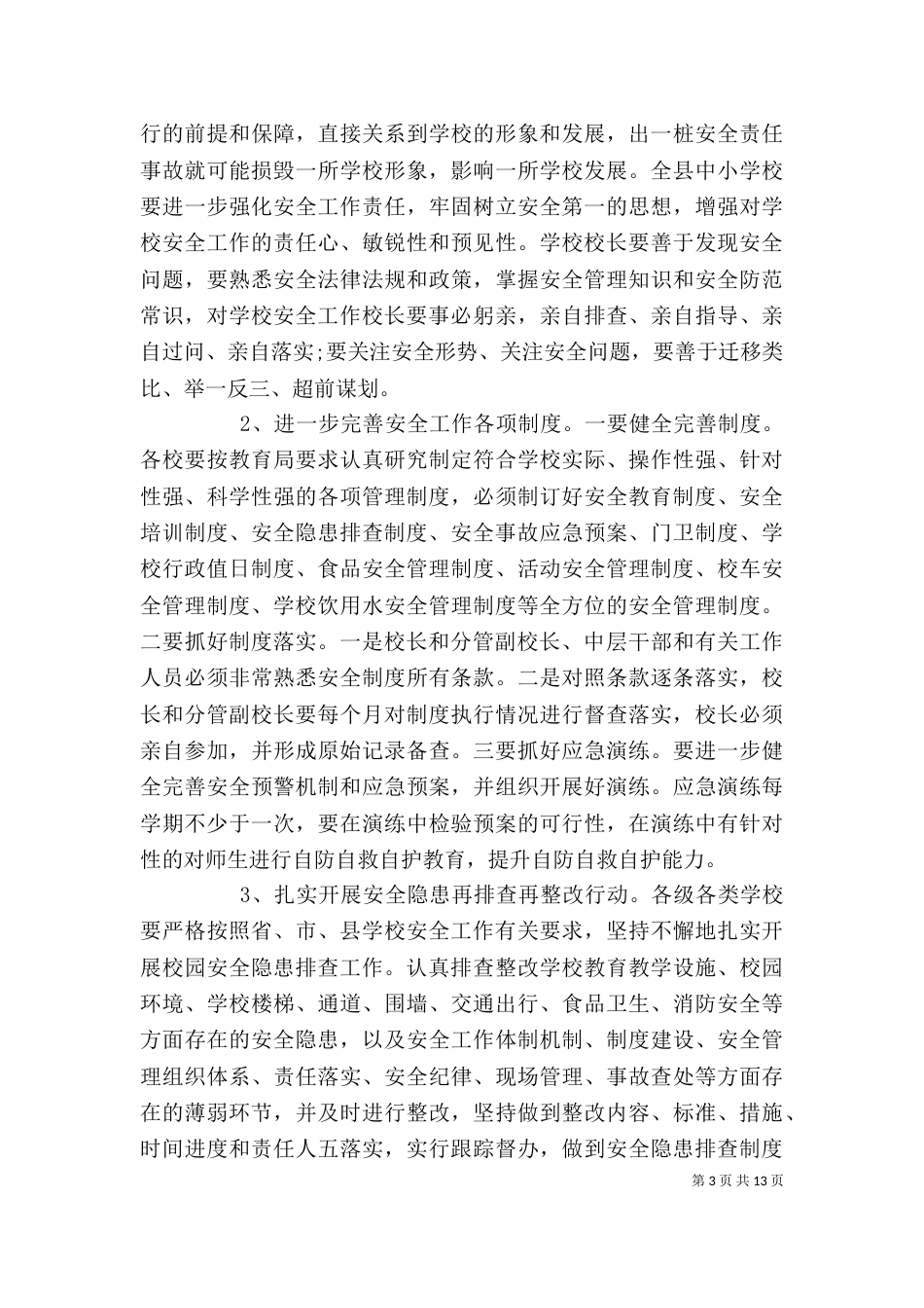 校长学校安全工作讲话3篇_第3页