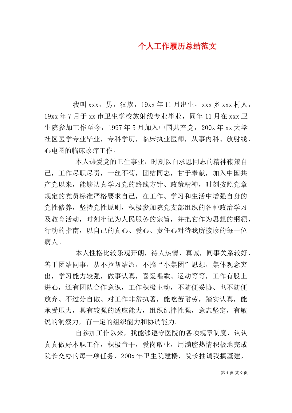 个人工作履历总结范文_第1页