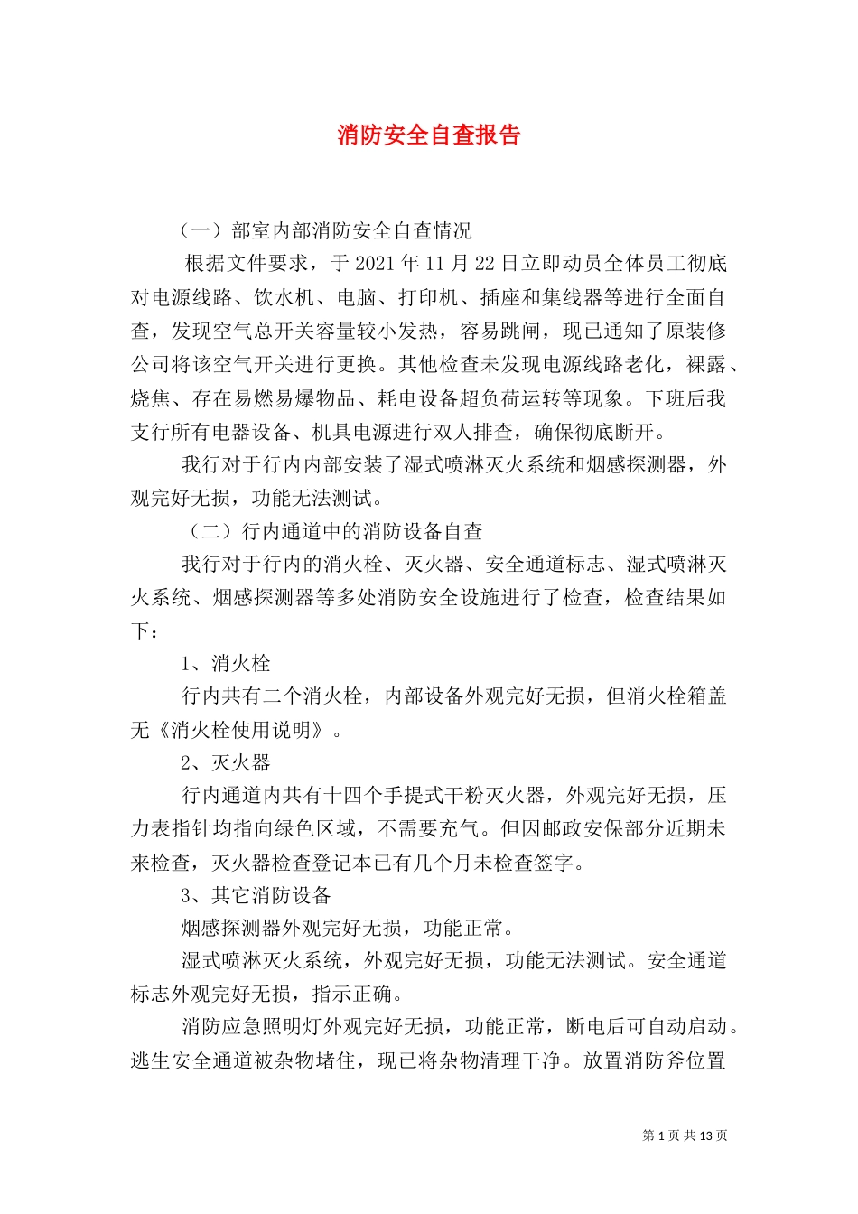 消防安全自查报告（二）3_第1页