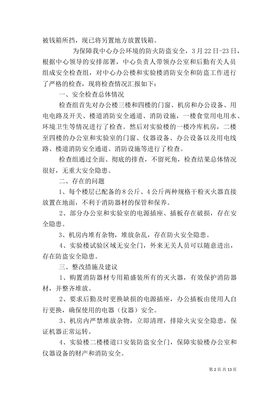 消防安全自查报告（二）3_第2页