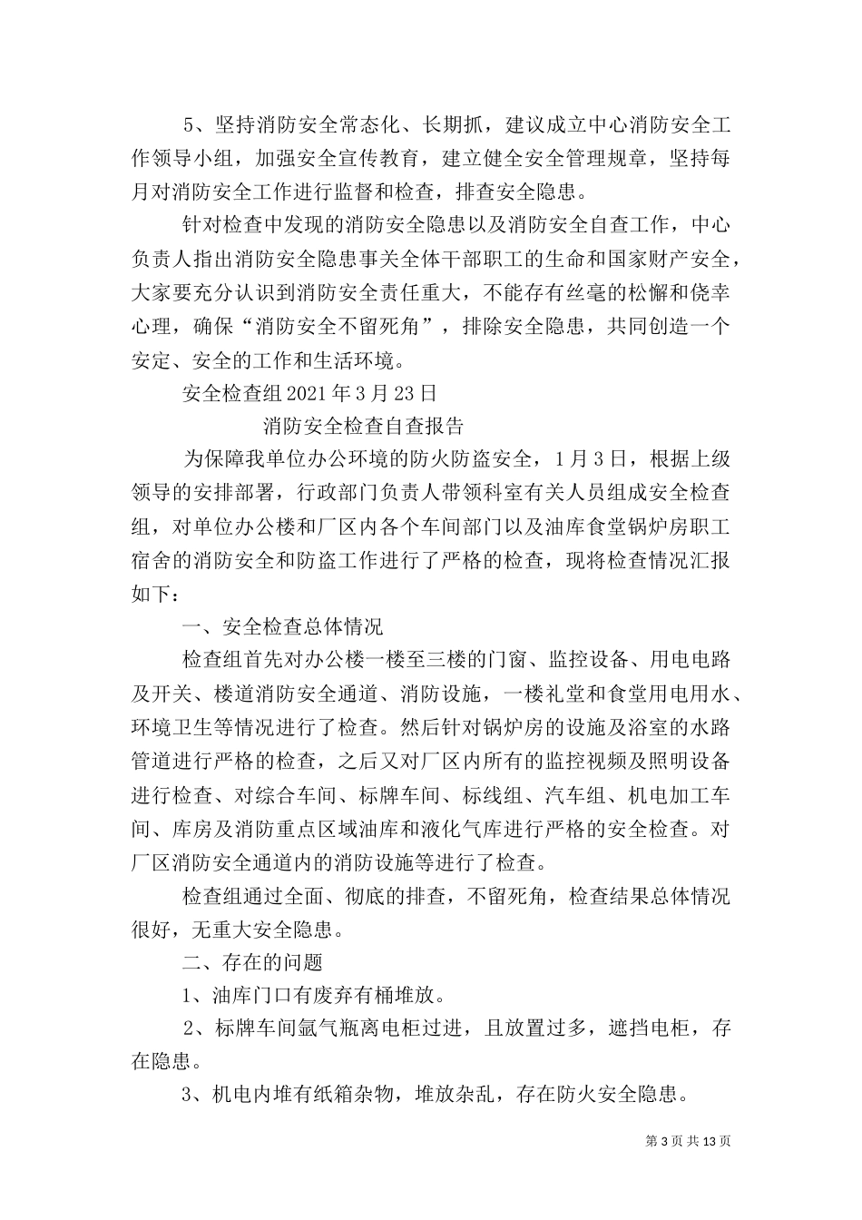 消防安全自查报告（二）3_第3页