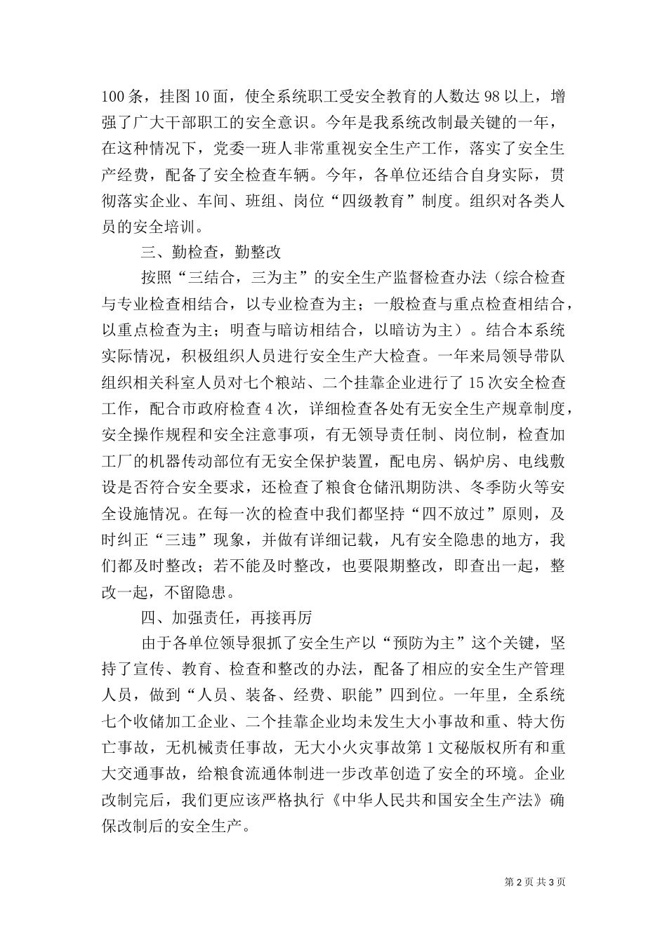 粮食局安全生产年终总结（六）_第2页
