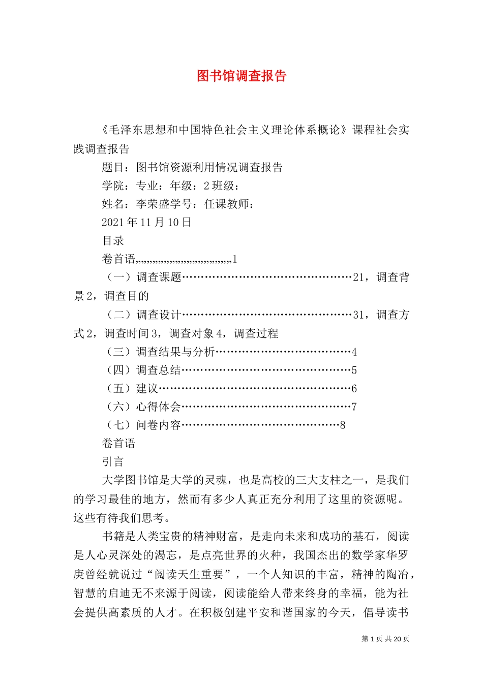 图书馆调查报告（一）_第1页