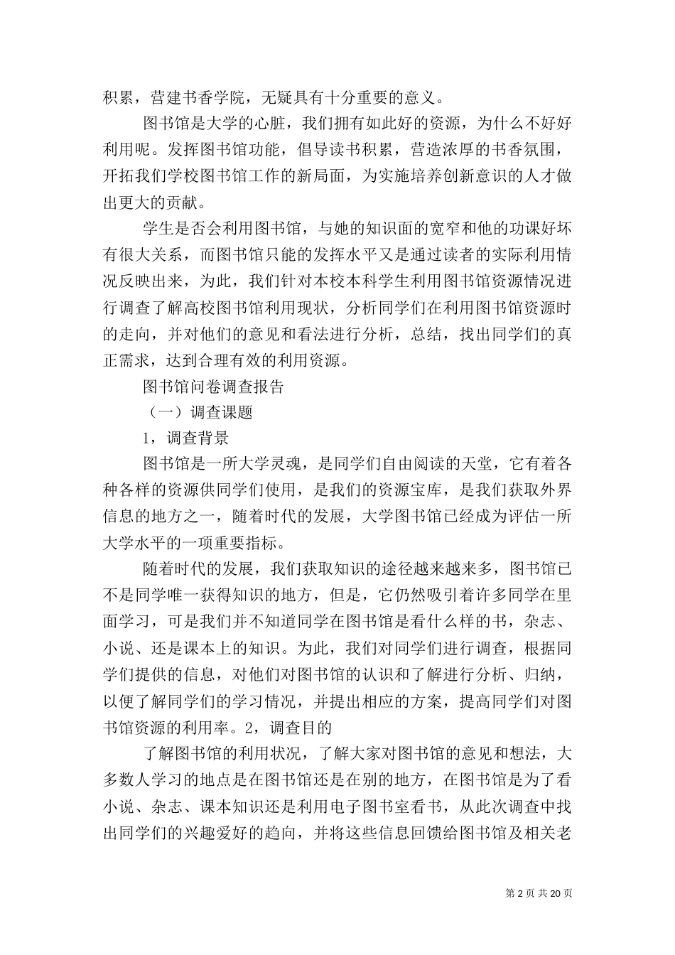 图书馆调查报告（一）_第2页