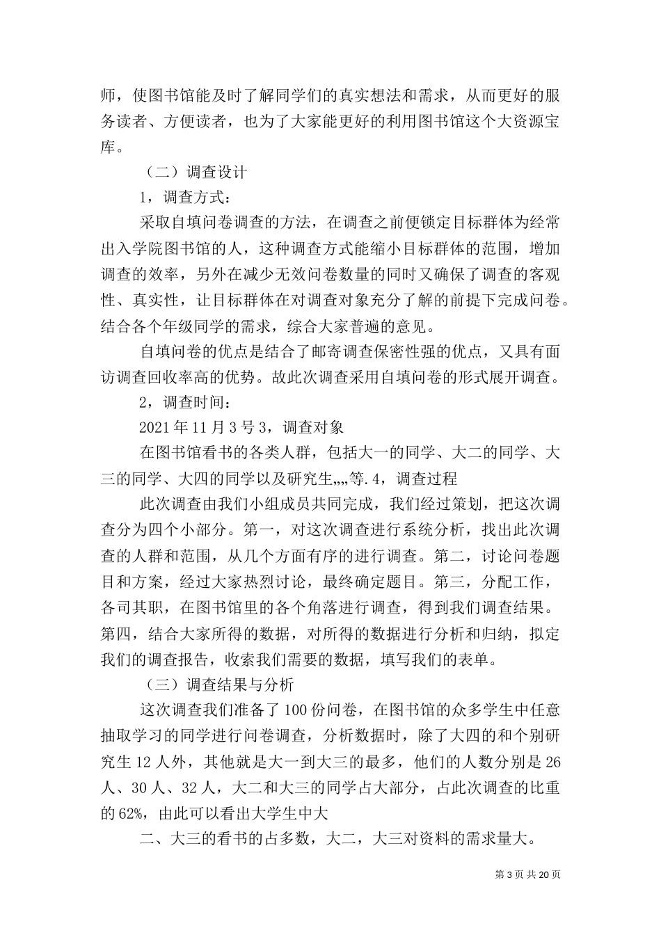 图书馆调查报告（一）_第3页