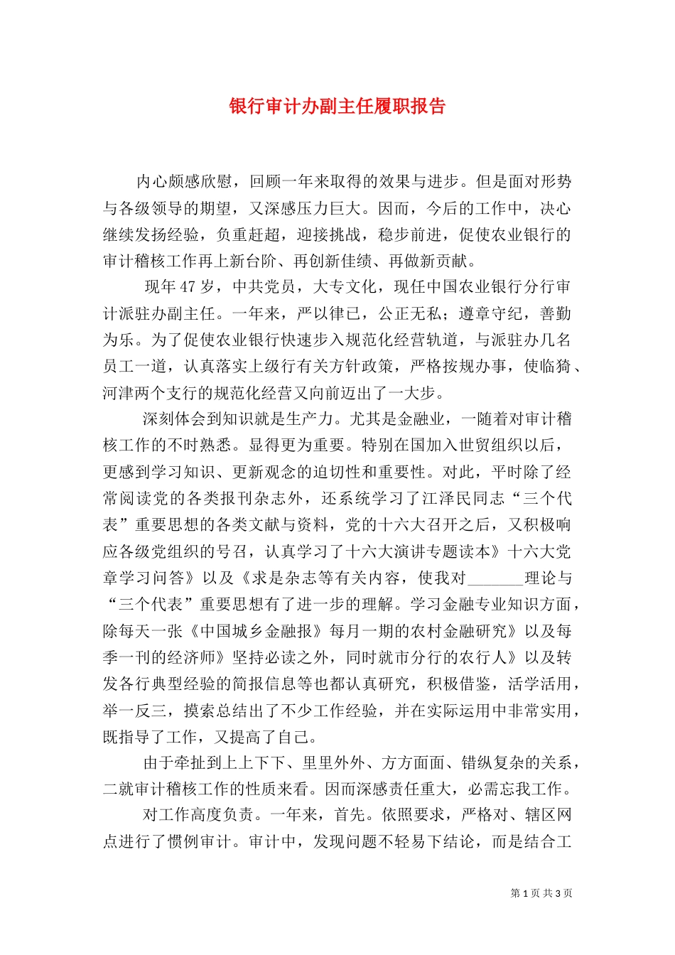 银行审计办副主任履职报告_第1页