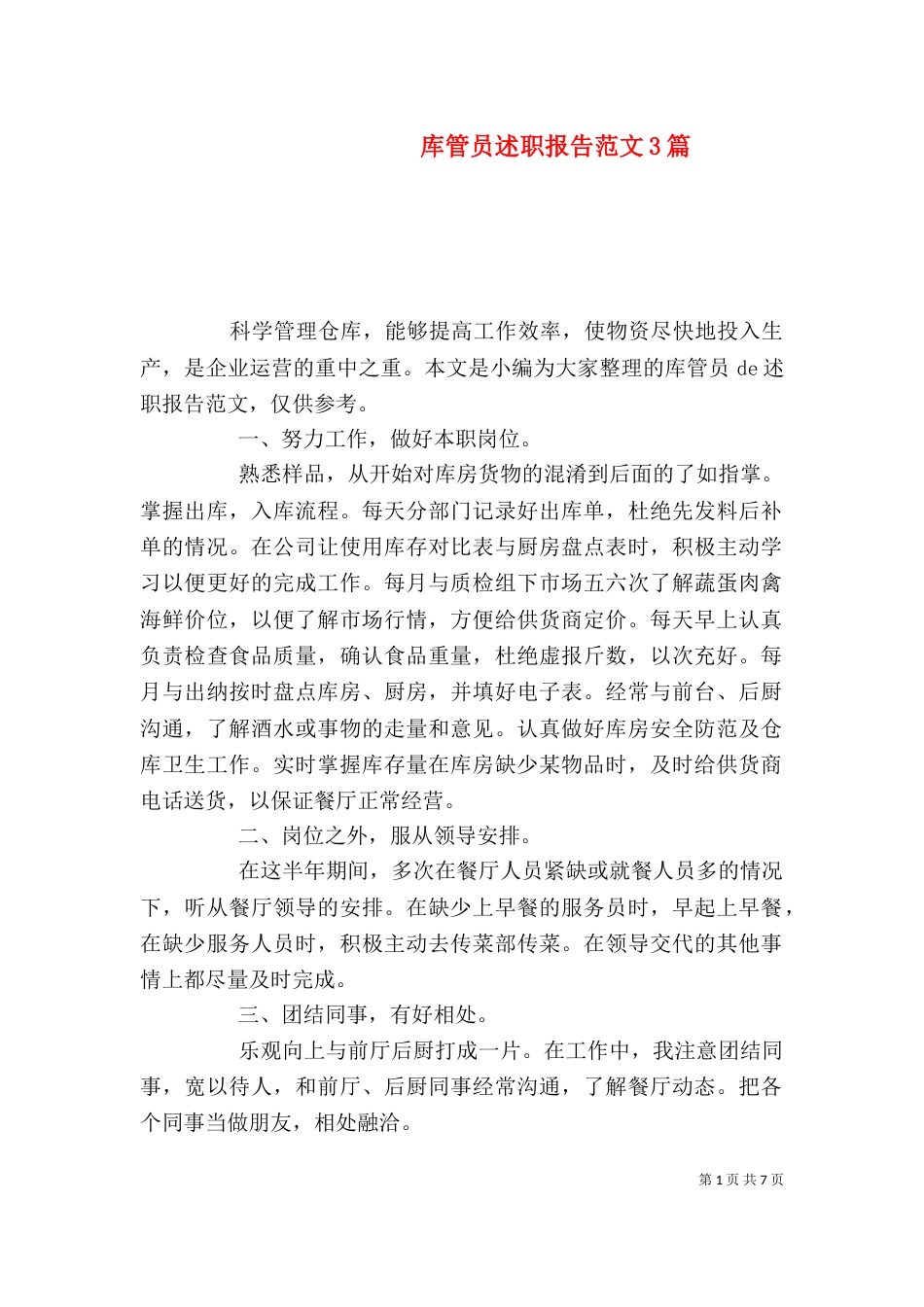 库管员述职报告范文3篇_第1页