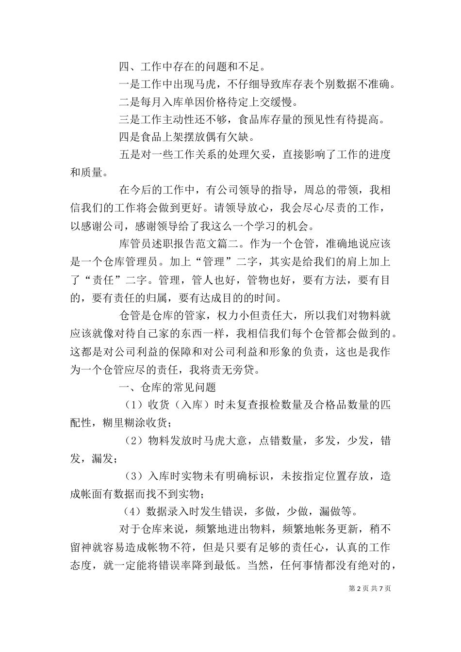 库管员述职报告范文3篇_第2页