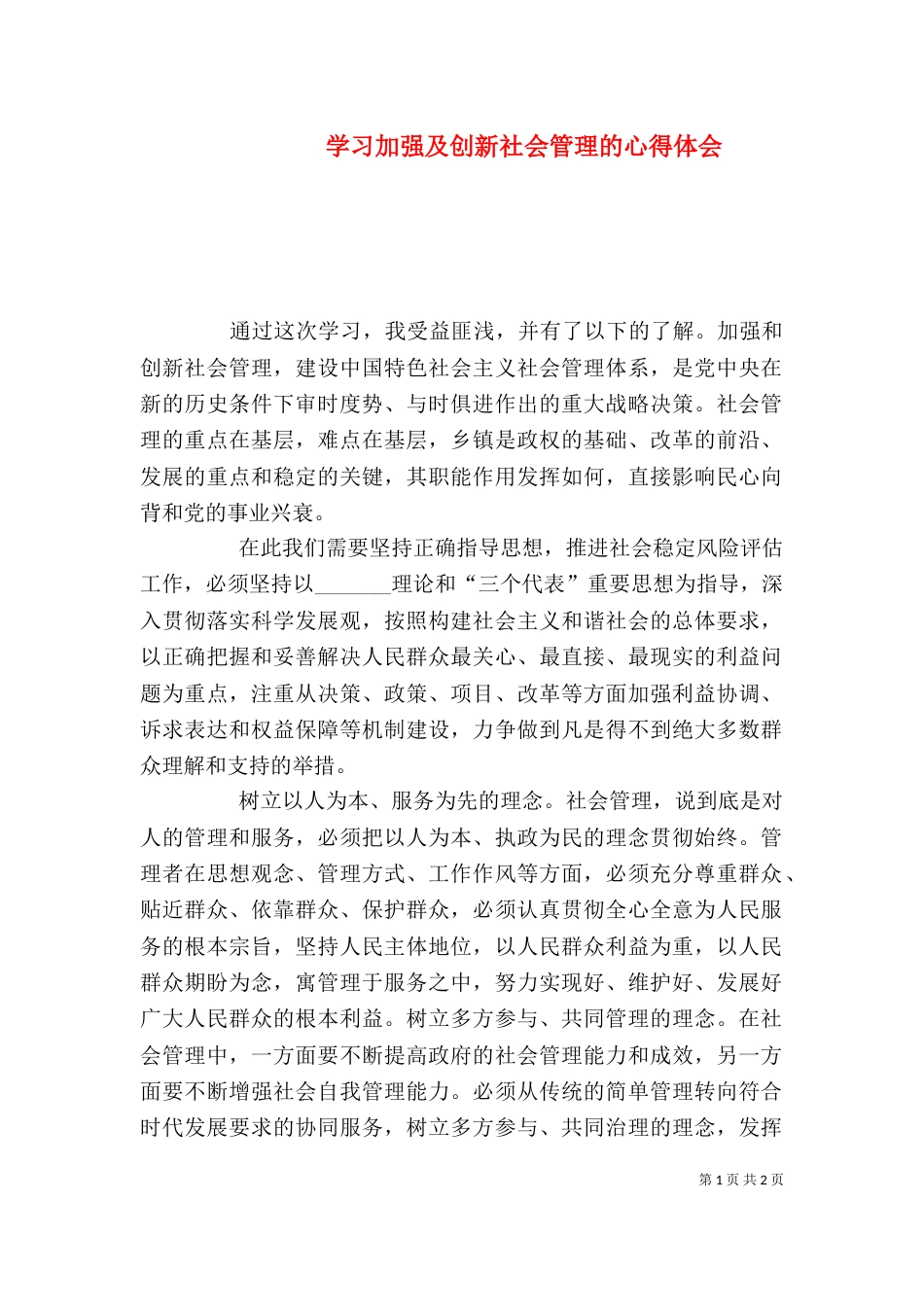 学习加强及创新社会管理的心得体会（一）_第1页