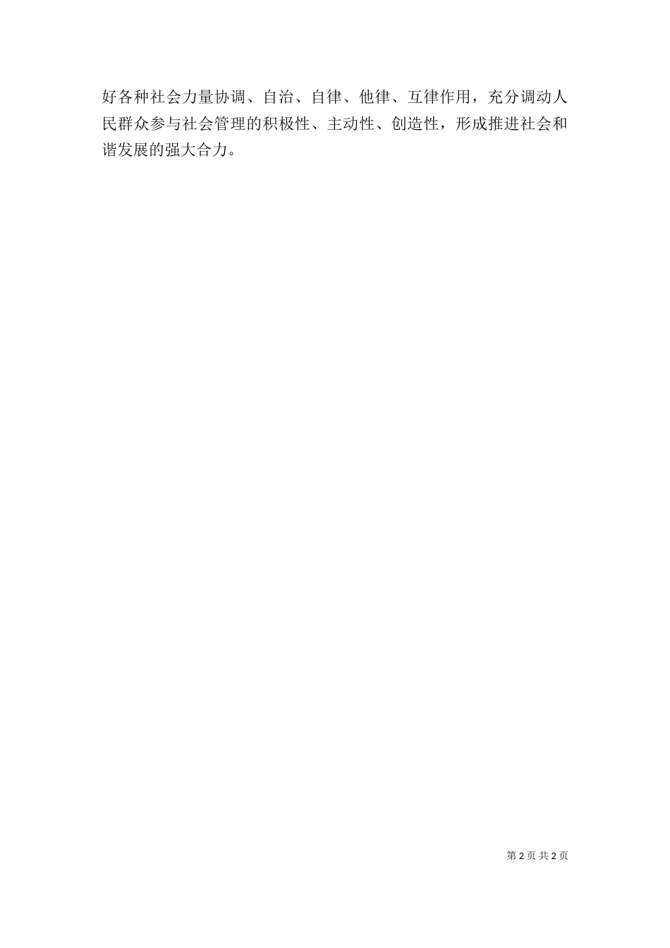 学习加强及创新社会管理的心得体会（一）_第2页