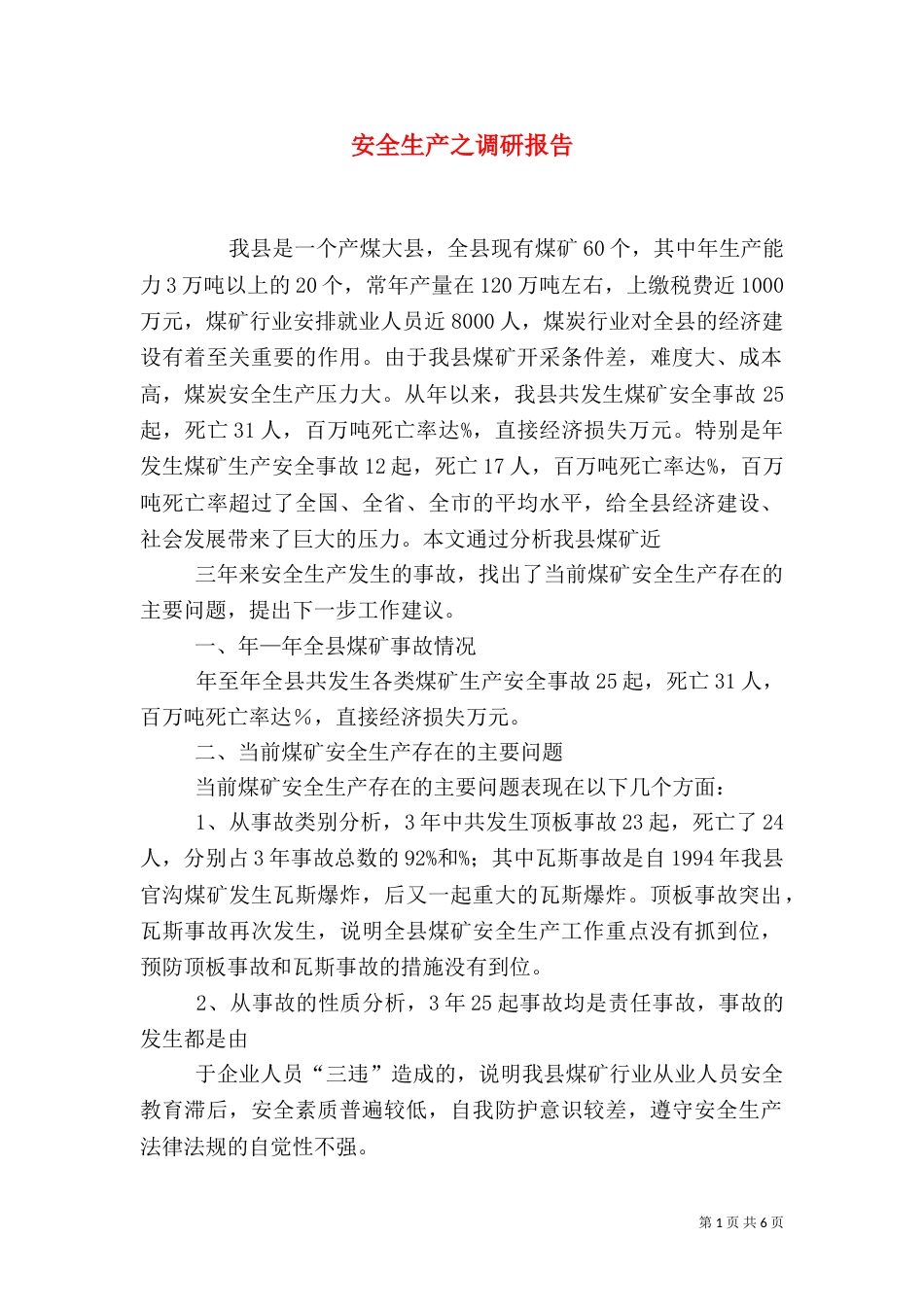 安全生产之调研报告（四）_第1页