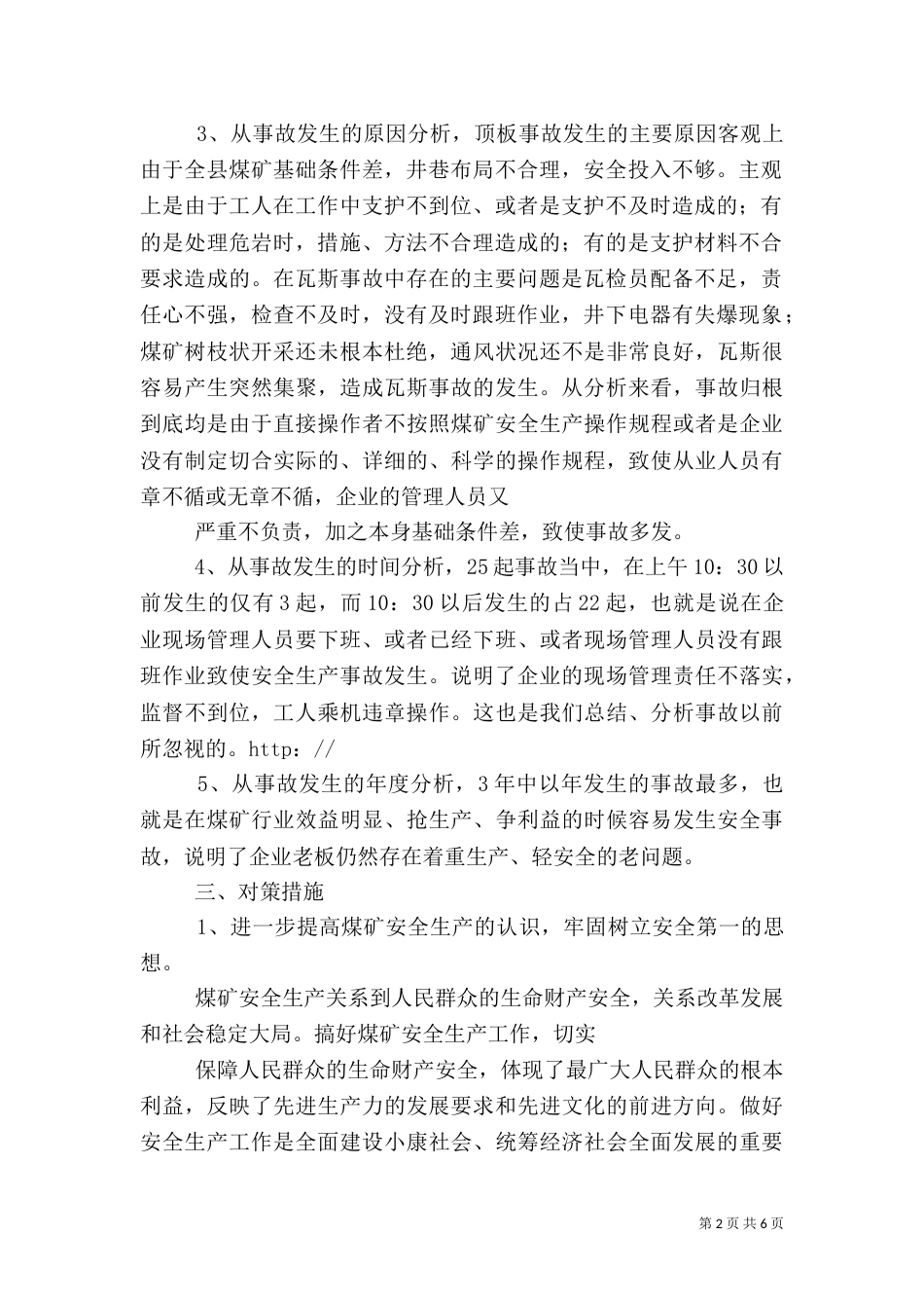 安全生产之调研报告（四）_第2页