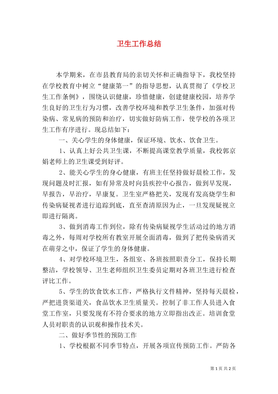卫生工作总结（一）_第1页