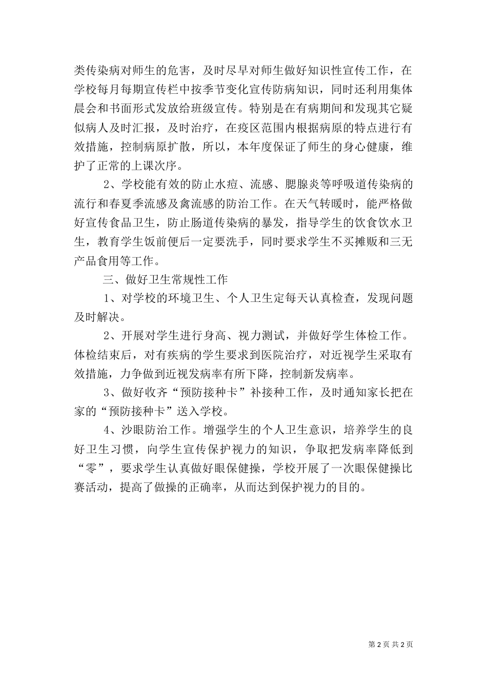卫生工作总结（一）_第2页