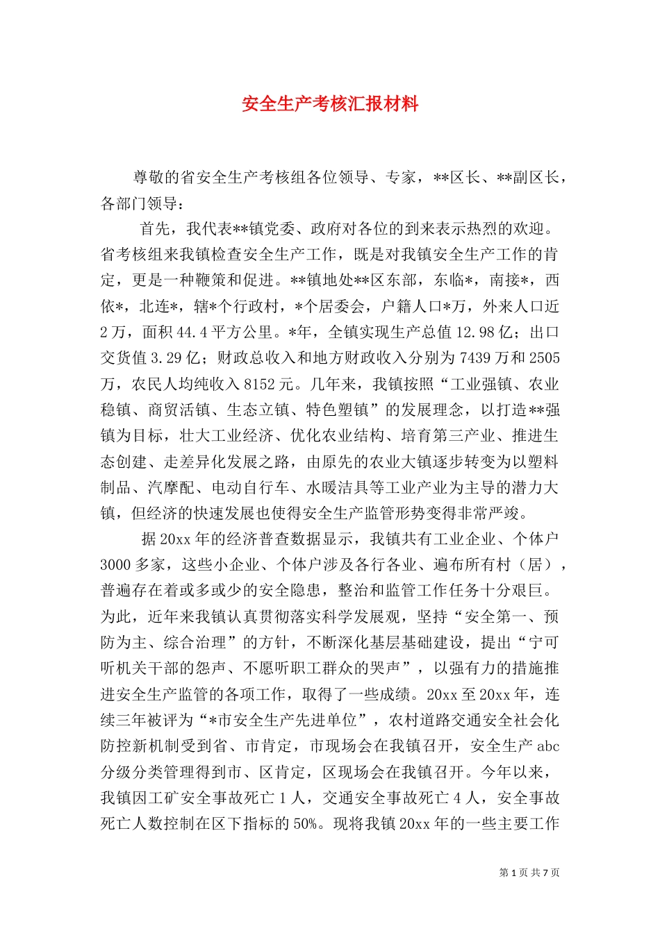 安全生产考核汇报材料_第1页