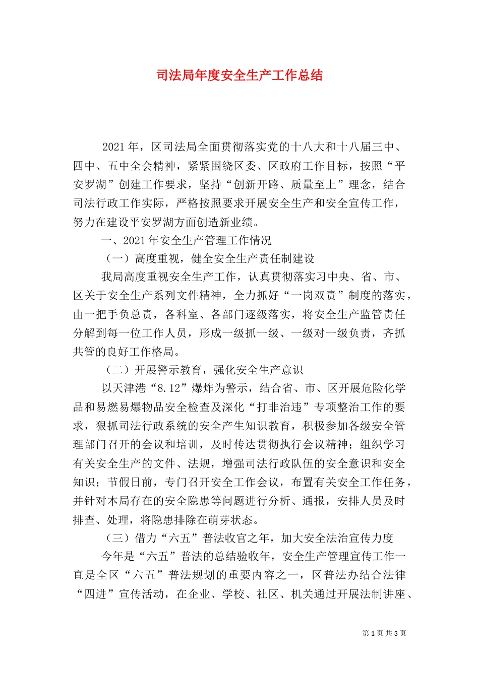 司法局年度安全生产工作总结_第1页