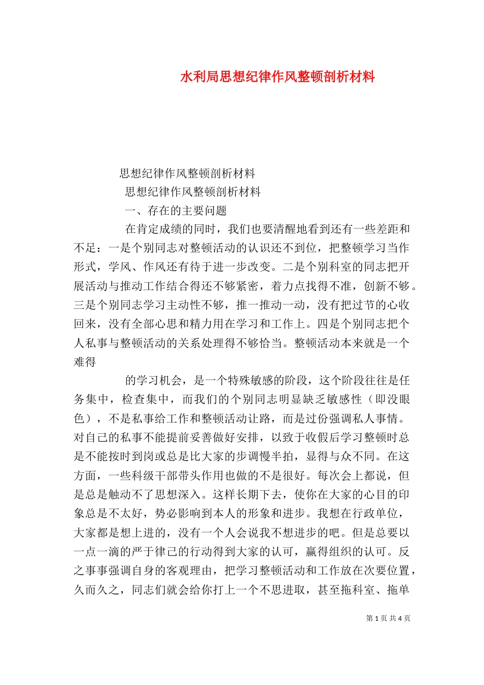 水利局思想纪律作风整顿剖析材料_第1页
