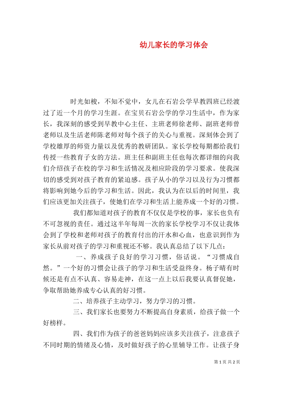 幼儿家长的学习体会_第1页