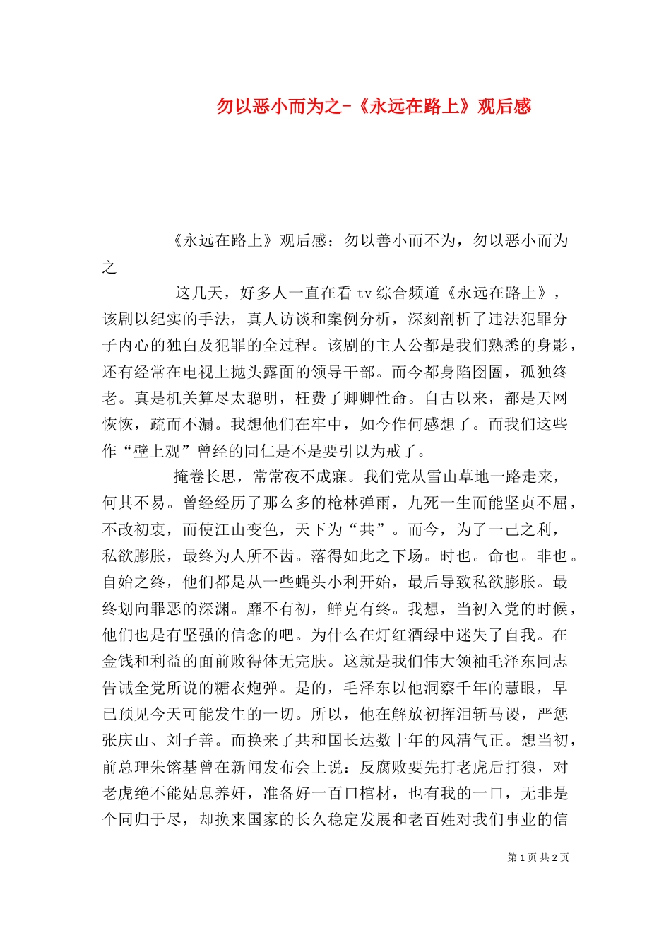 勿以恶小而为之-《永远在路上》观后感（三）_第1页