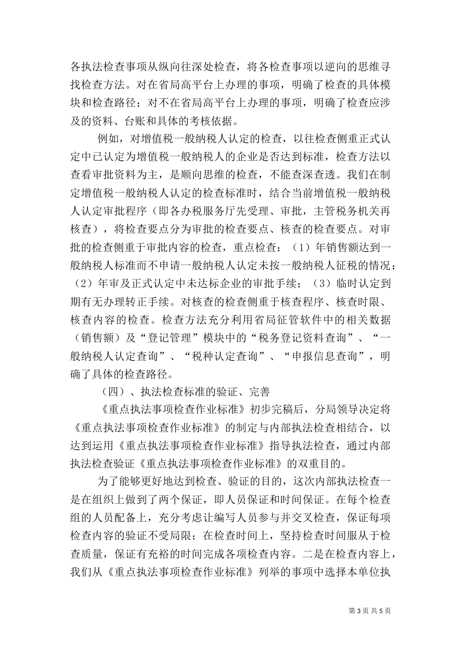 税务执法检查情况汇报（一）_第3页