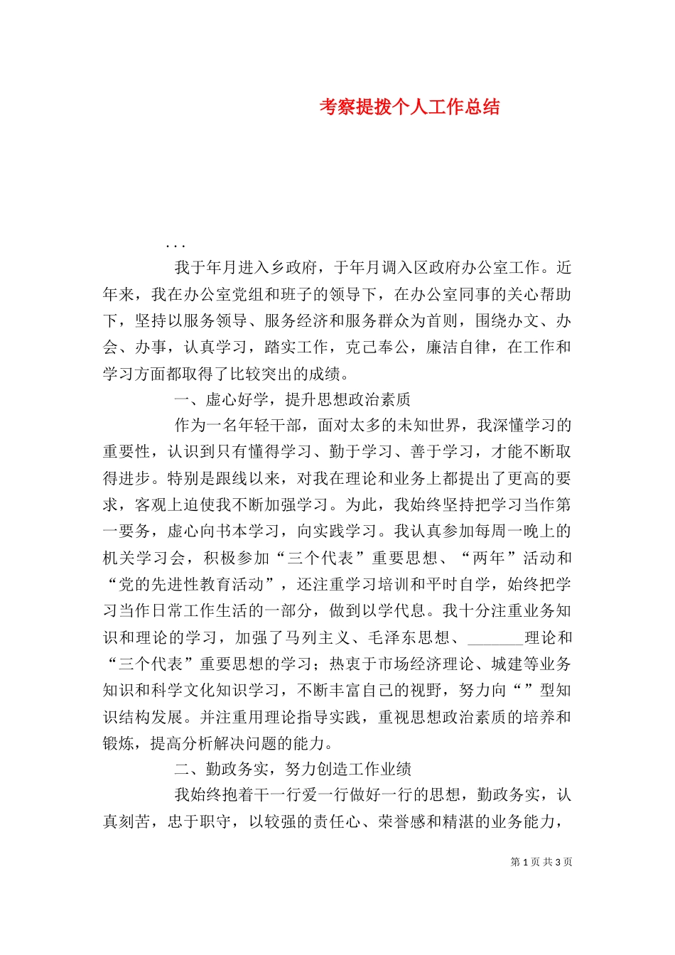 考察提拨个人工作总结（三）_第1页